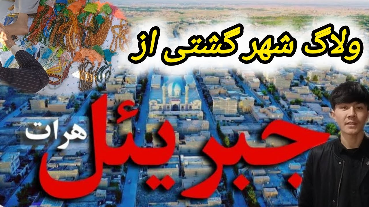 یکی از شگفتی‌های زیبایی هرات جان (شهرک جبرییل) 🥰در آخر چی اتفاق افتاد 😨🤯