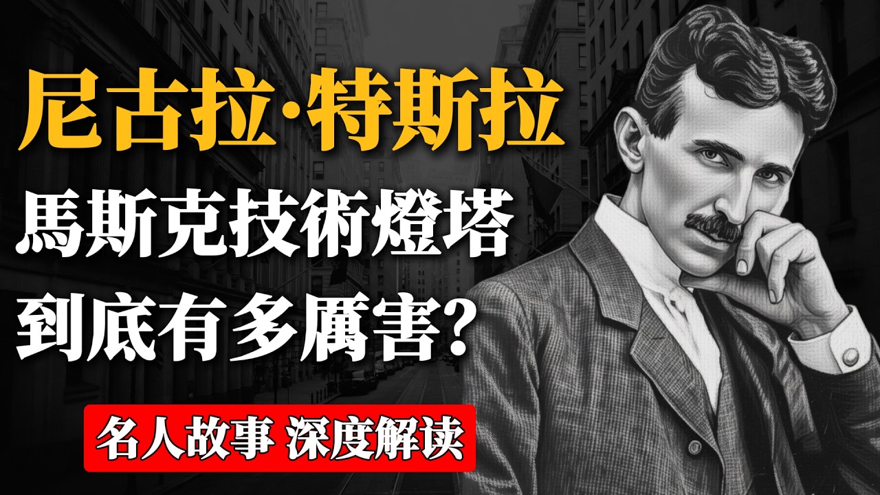看懂尼古拉·特斯拉的「超前思維」，你也能像馬斯克一樣提前佈局未來 10 年。