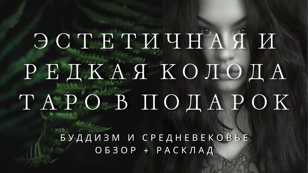 ОЧЕНЬ НЕОБЫЧНАЯ И КРАСИВАЯ КОЛОДА ТАРО Колода Таро Avgvst x Bang! Bang! В ПОДАРОК | ОБЗОР И РАСКЛАД