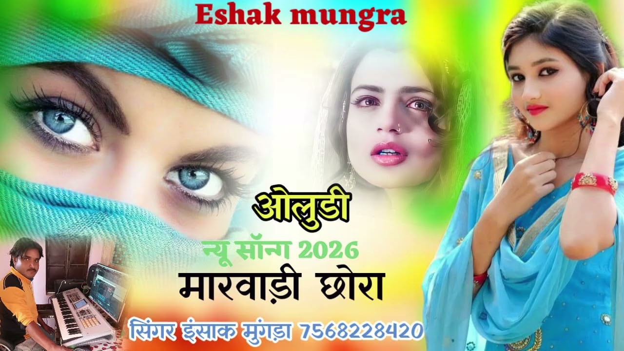   ओलुडी न्यू सॉन्ग 2026 सिंगर इसाक मुंगड़ा 
