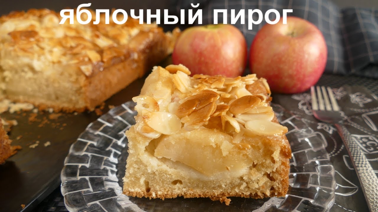 СЛИВОЧНЫЙ ЯБЛОЧНЫЙ ПИРОГ С КАРАМЕЛЬНОЙ МИНДАЛЬНОЙ КОРОЧКОЙ! Вкуснее торта!