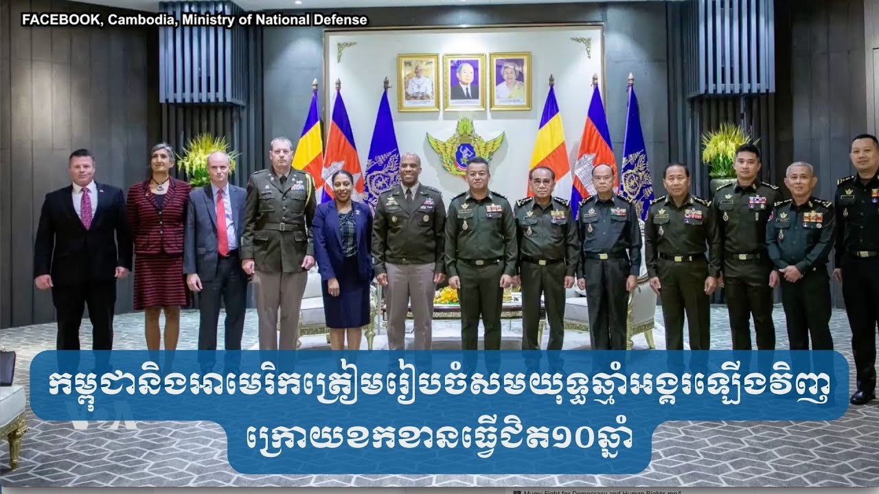 កម្ពុជានិងអាមេរិកត្រៀមរៀបចំសមយុទ្ធឆ្មាំអង្គរឡើងវិញ ក្រោយខកខានធ្វើជិត១០ឆ្នាំ