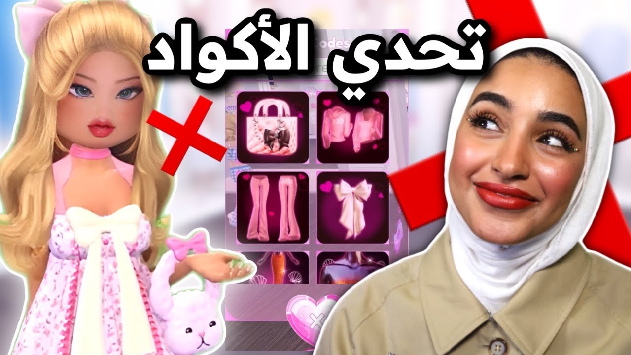 تحدي استخدام فقط الأكواد في دريس تو امبريس ⚠️❌👗 | Dress to impress