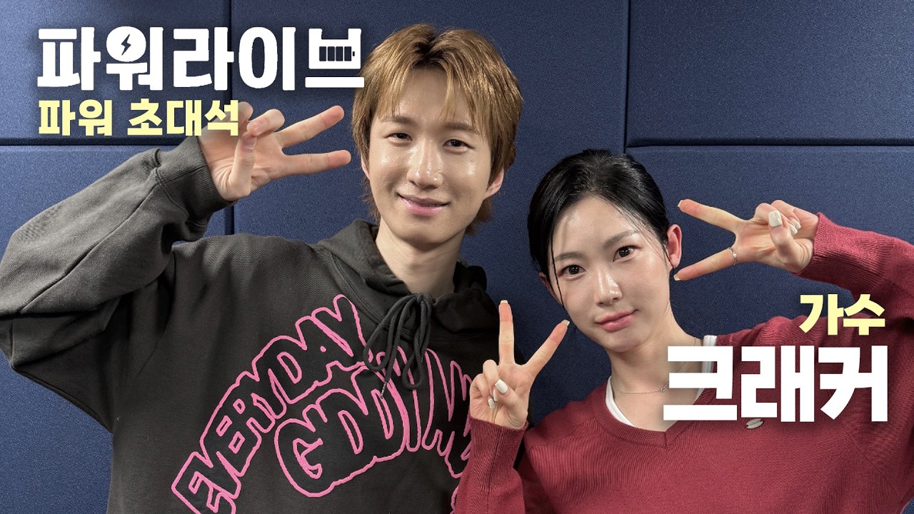 [파워라이브] 파워초대석, 너의 목소리를 들려줘 - 크래커 편