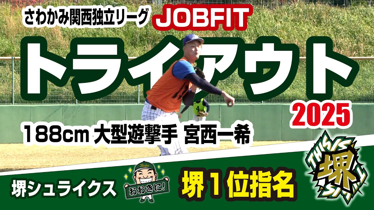 【JOBFIT トライアウト2025】堺シュライクス１位指名！大型内野手 宮西一希選手入団決定！さわかみ関西独立リーグ