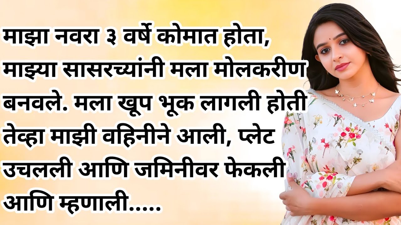 माझा नवरा कोमात होता... पण जेव्हा  | Emotional Kahaniyan | Motivational Stories | Moral Stories 