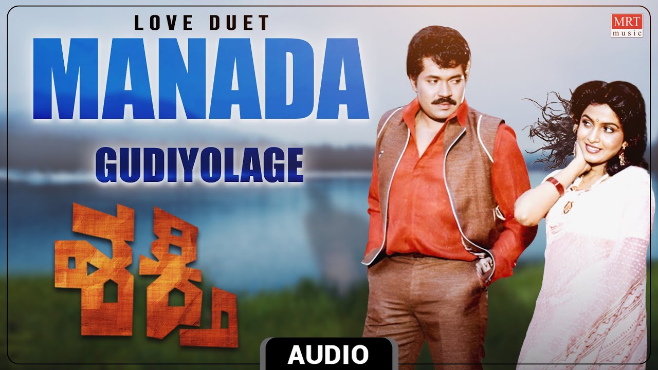 Manada Gudiyolage - Love Duet | Shakthi | Prabhakar, Shankar Nag, Ramya Krishnan, Vanitha Vasu