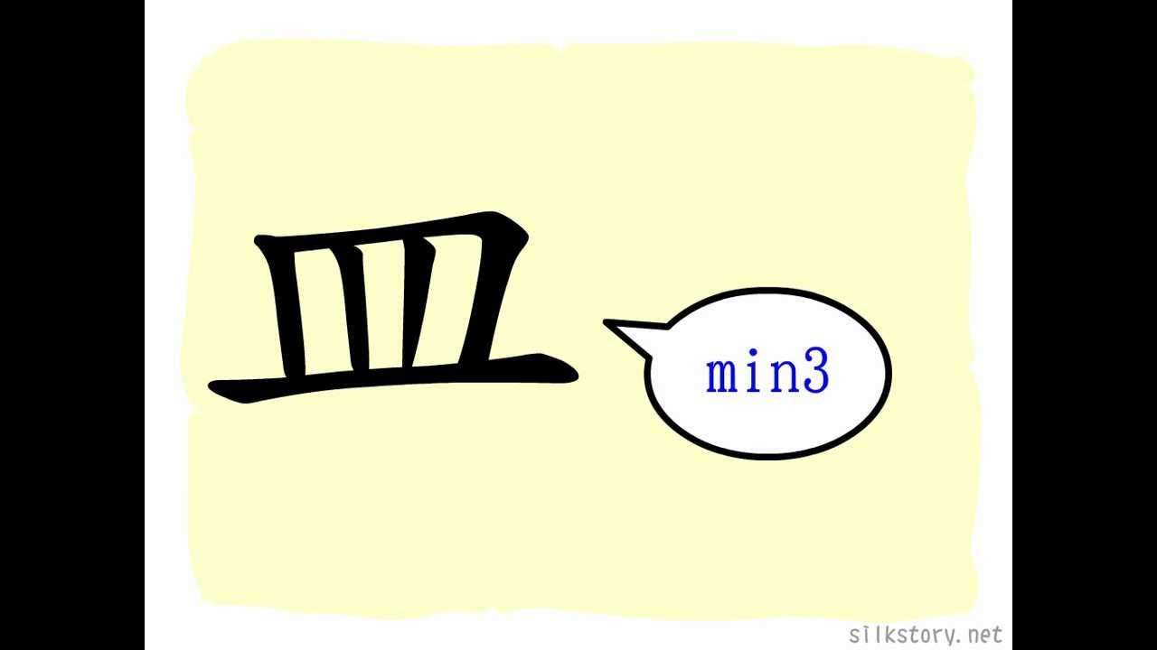 漢字的故事 : 皿