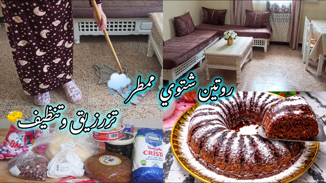 روتين شتوي ممطر 🌧️ تزرزيق وتنظيف البيت يخليك تنهضي من بلاصتك بحماس + مشتريات مواد غذائية