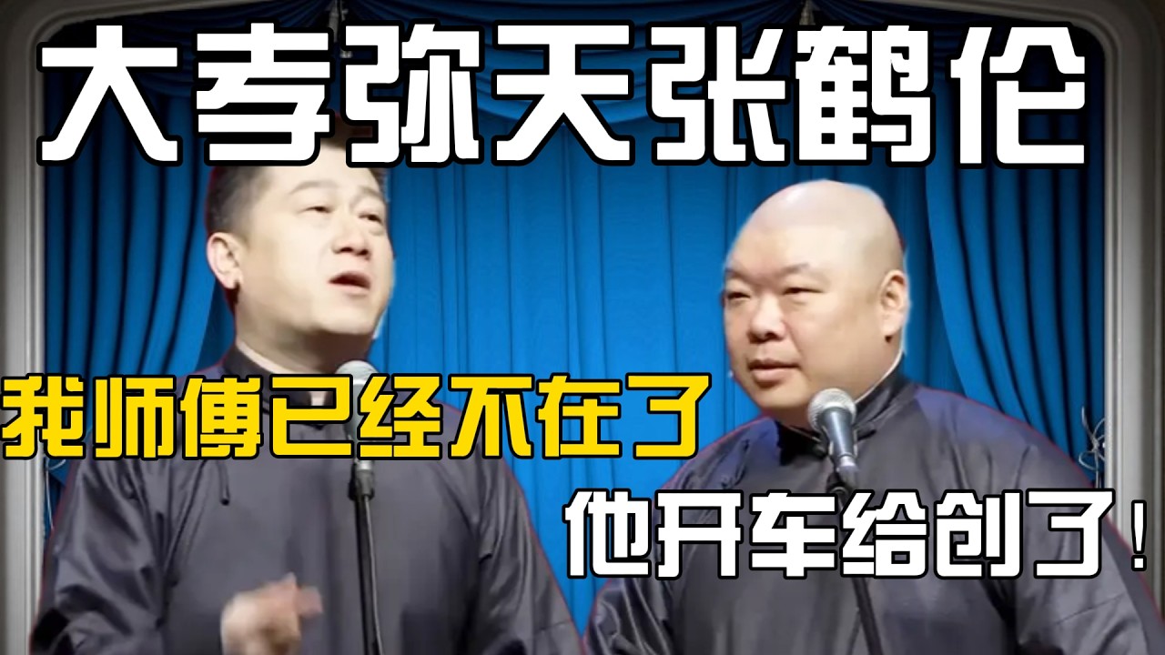 张鹤伦：我师傅郭德纲相声说得好，可惜已经不在了！郎鹤炎：对，他上午开车给创了！张鹤伦：那是！我孝顺啊！#張鶴倫 #德云社#张鹤伦 #郎鹤炎 #相声#烧饼#岳云鹏  | 每日更新 放松助眠