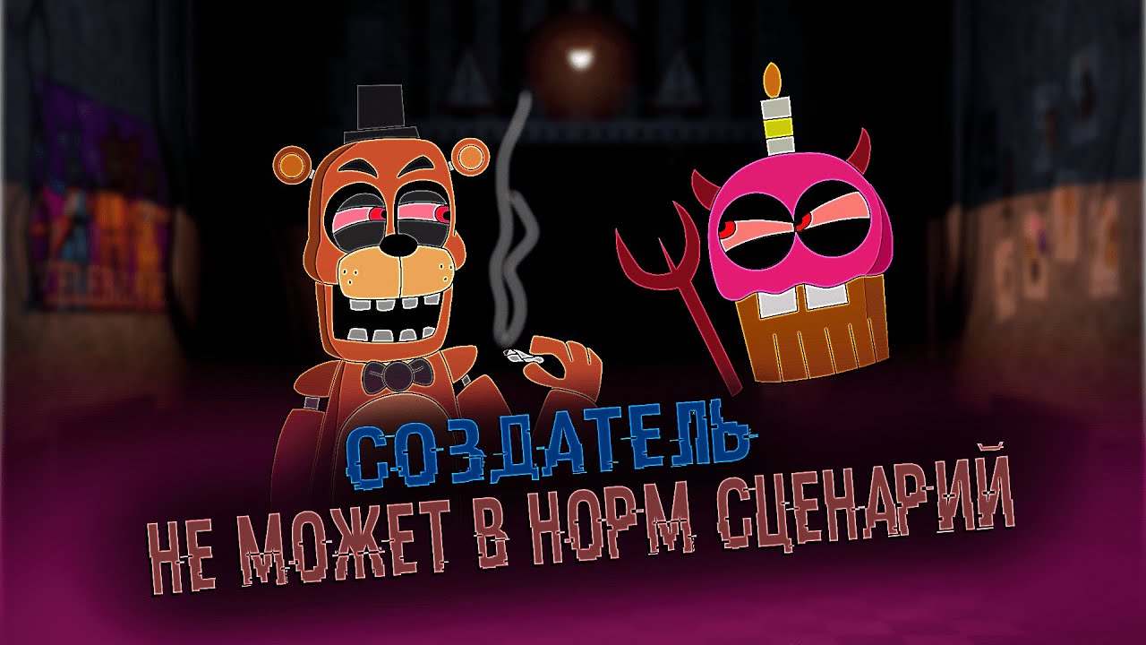 Обзорчики(пуки): мишк фреде зе муви