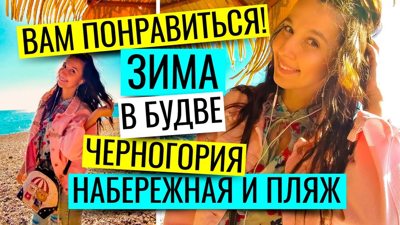 ЧЕРНОГОРИЯ: НАБЕРЕЖНАЯ И ПЛЯЖ. БУДВА. ФЕВРАЛЬ 2019