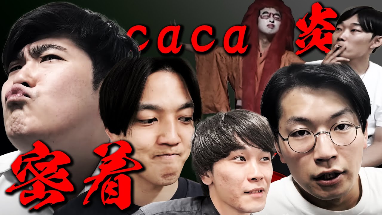 【密着】過去一の問題作ツーマンライブの裏側【例えば炎×cacao】