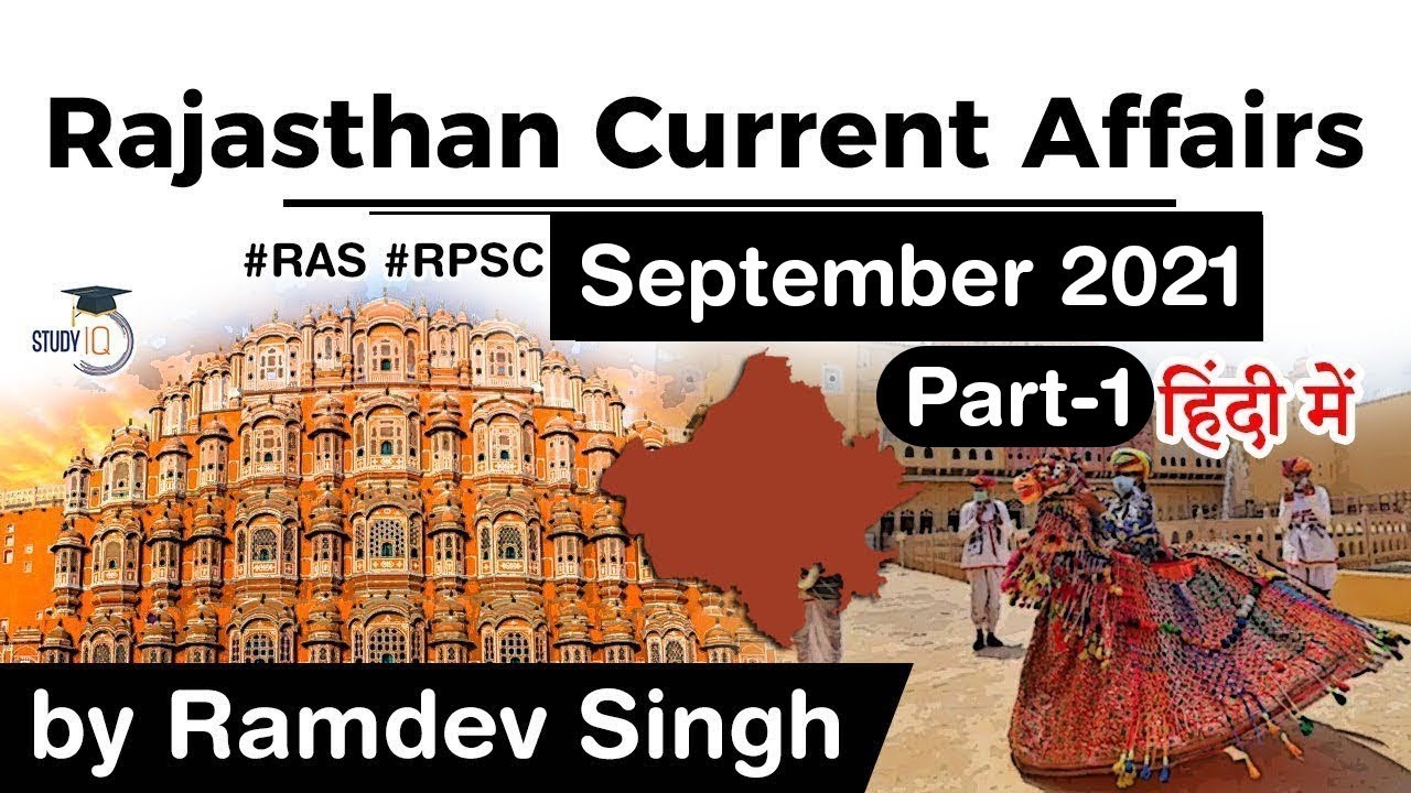 Rajasthan Current Affairs - September 2021 for RPSC RAS Teacher REET Patwari Police - in Hindi | 1