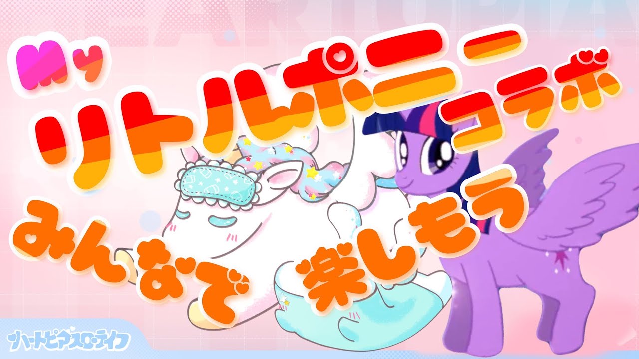 【#ハートピアスローライフ/#マイリトルポニー】ぴあらいふ　で　まくらいふ？#13【 #ゆめみてひねの】ですです