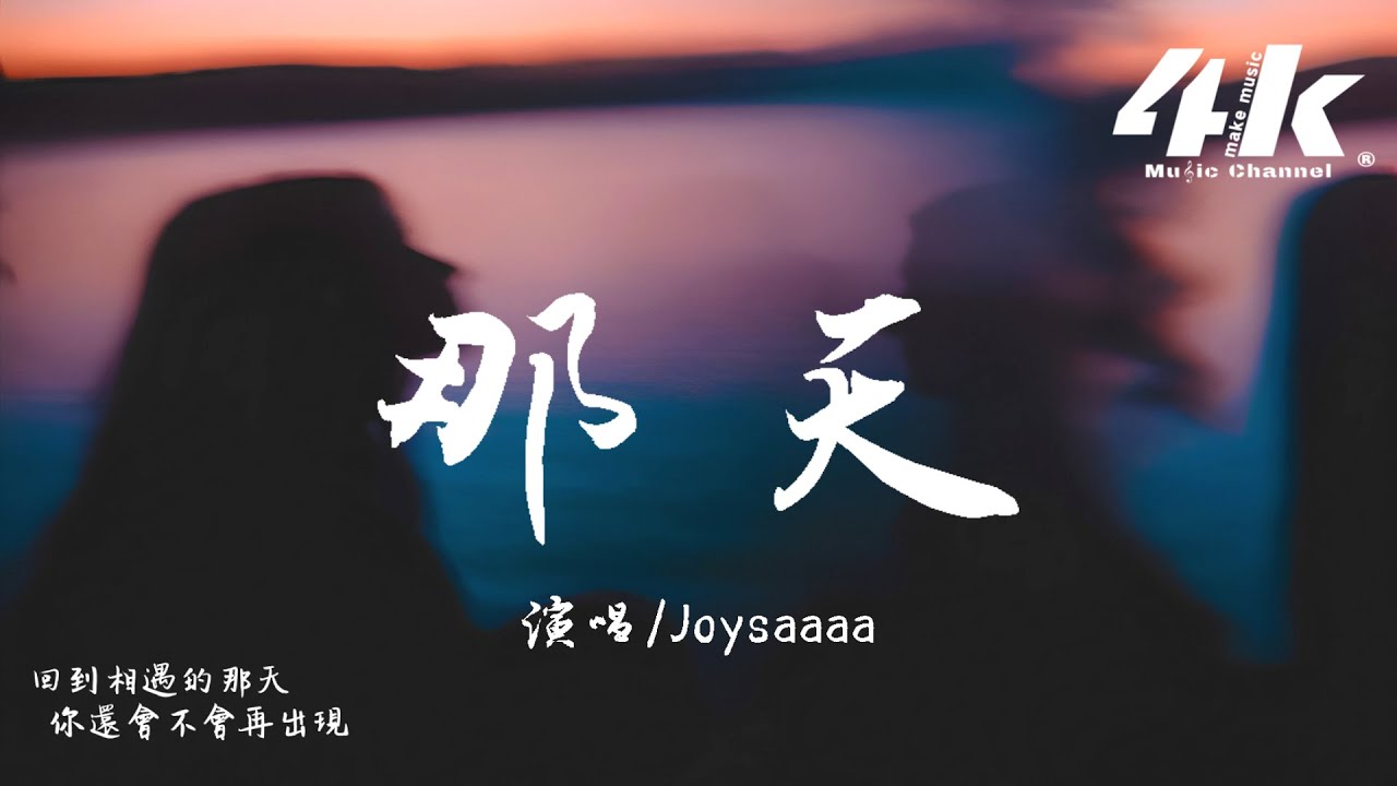 Joysaaaa - 那天『等光刺破黑暗的那天，你還會不會再出現。』【高音質|動態歌詞Lyrics】♫