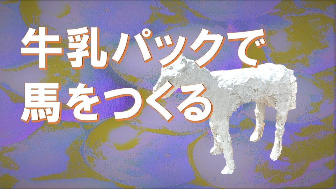 牛乳パックで馬をつくる