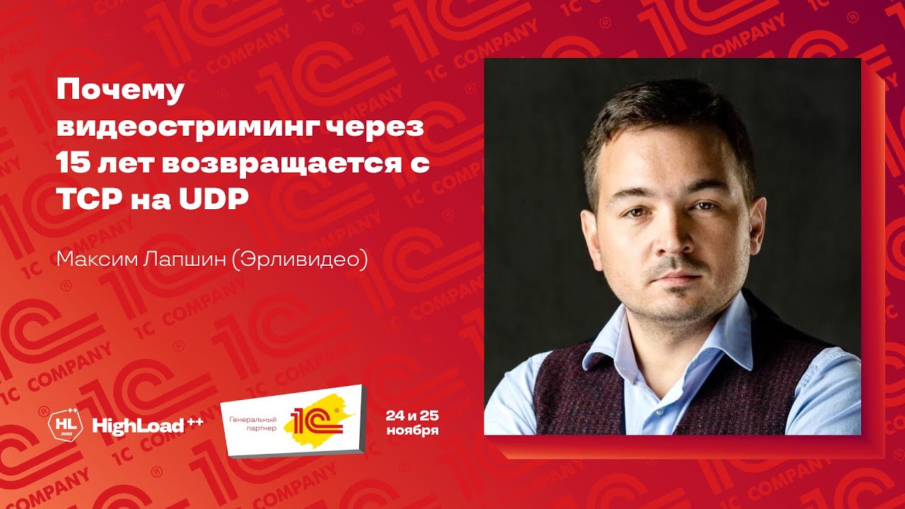 Почему видеостриминг через 15 лет возвращается с TCP на UDP /  Максим Лапшин (Эрливидео)