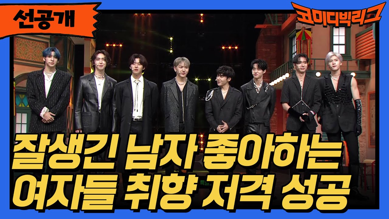 [선공개] 잘생긴 남자 좋아하는 여자들 취향 저격 성공! #코미디빅리그 EP.440