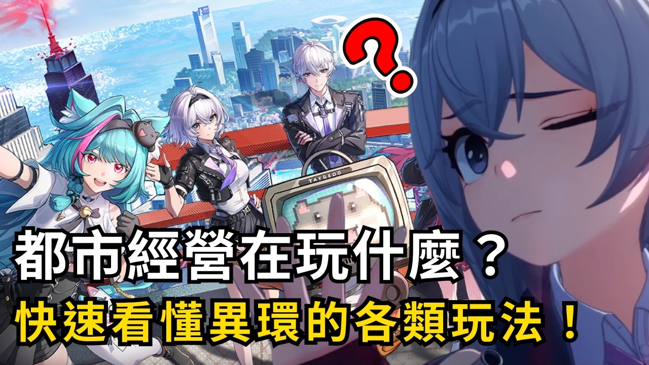 【異環】公測入坑該如何玩？快速帶你看懂異環的各種都市玩法！#異環