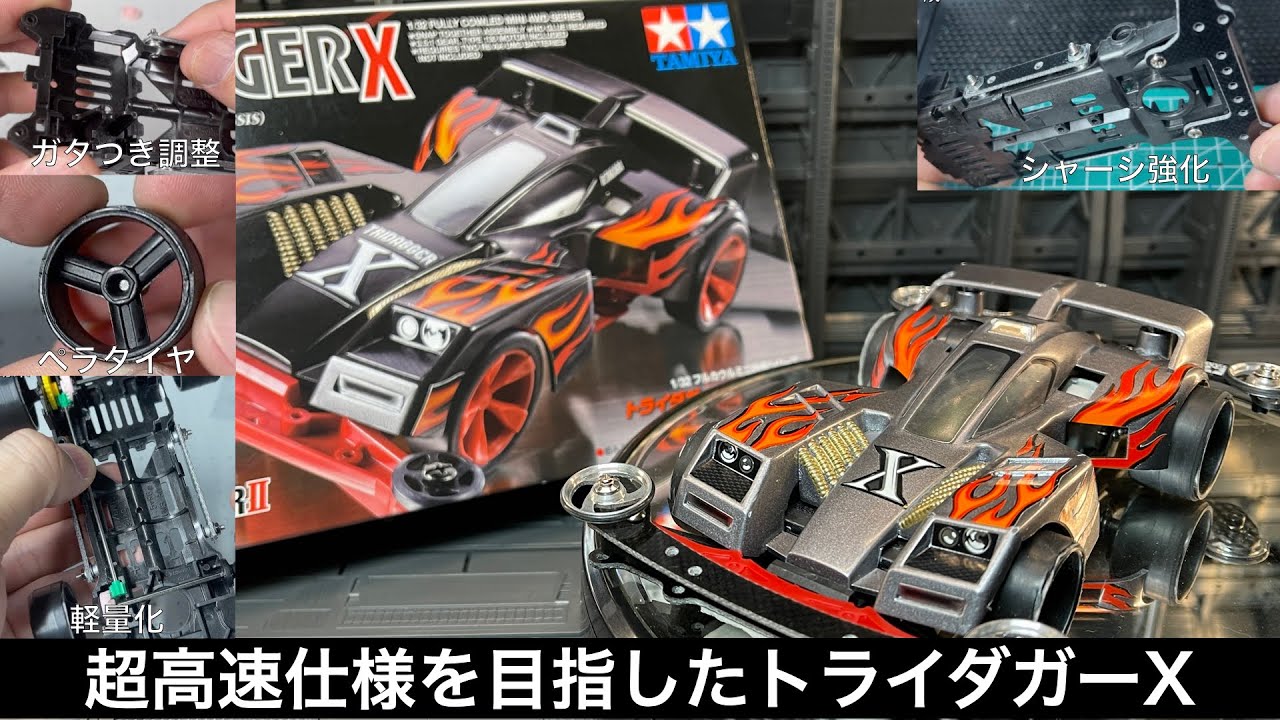 トライダガーXを超高速仕様にカスタマイズ！[ミニ四駆]