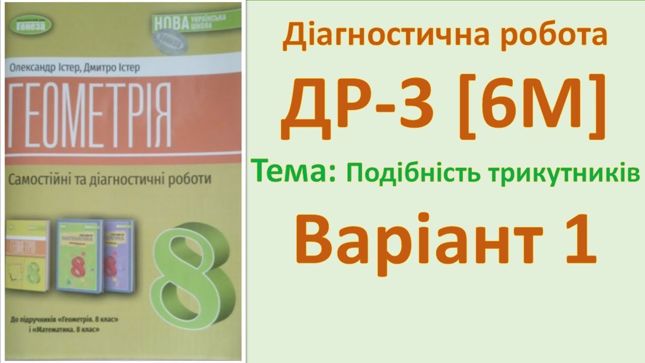 Діагностична 3 варіант 1 Геометрія 8 (6М) НУШ-2025
