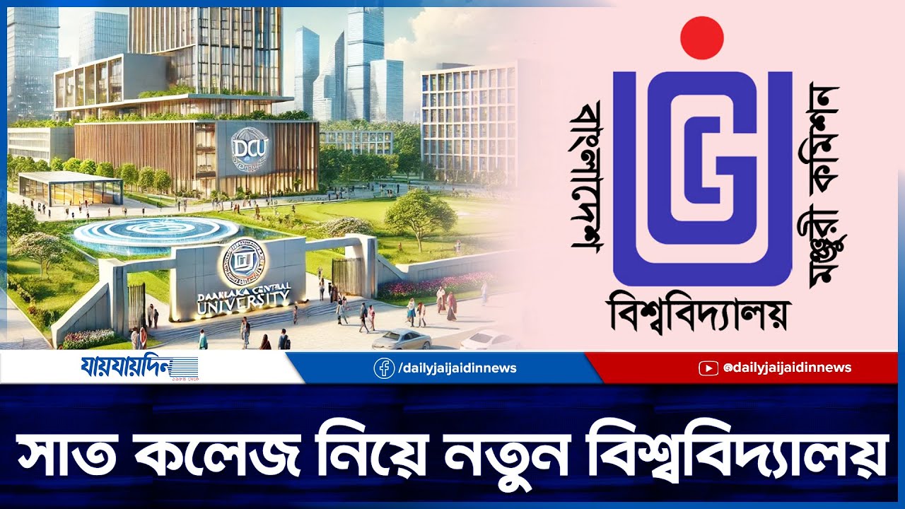 ৭ কলেজ নিয়ে হচ্ছে &lsquo;ঢাকা সেন্ট্রাল ইউনিভার্সিটি&rsquo; | 7 College | Dhaka Central University| New Varsity