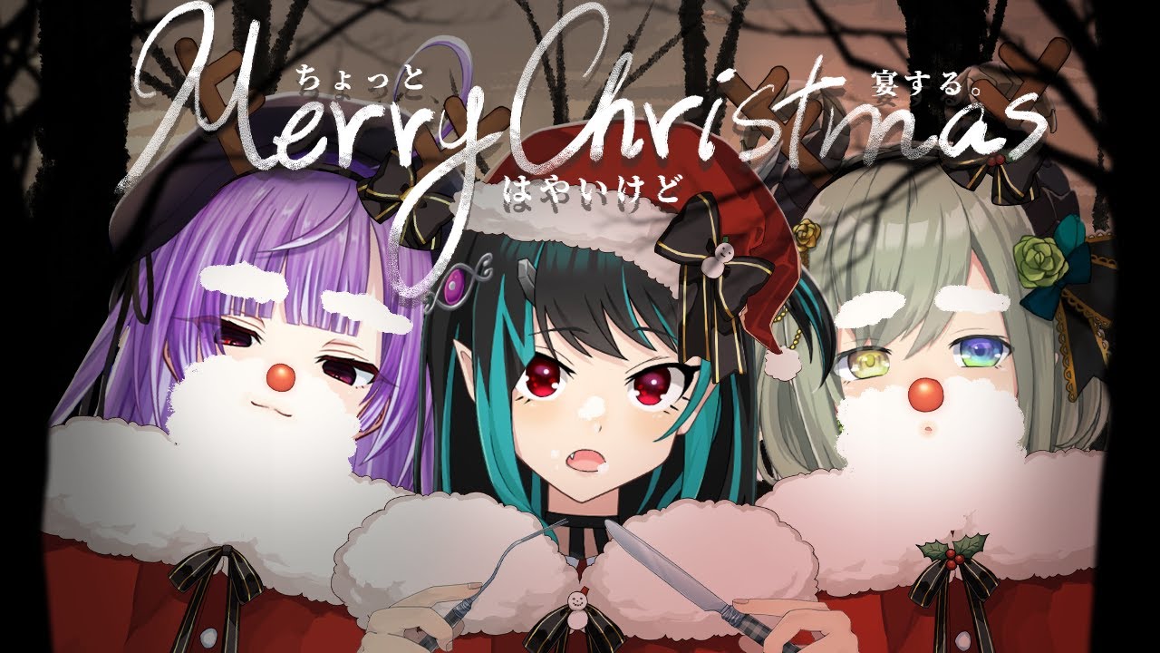 【クリパ】祝祝祝祝祝祝【堰代ミコ / 獅子王クリス/紫水キキ】