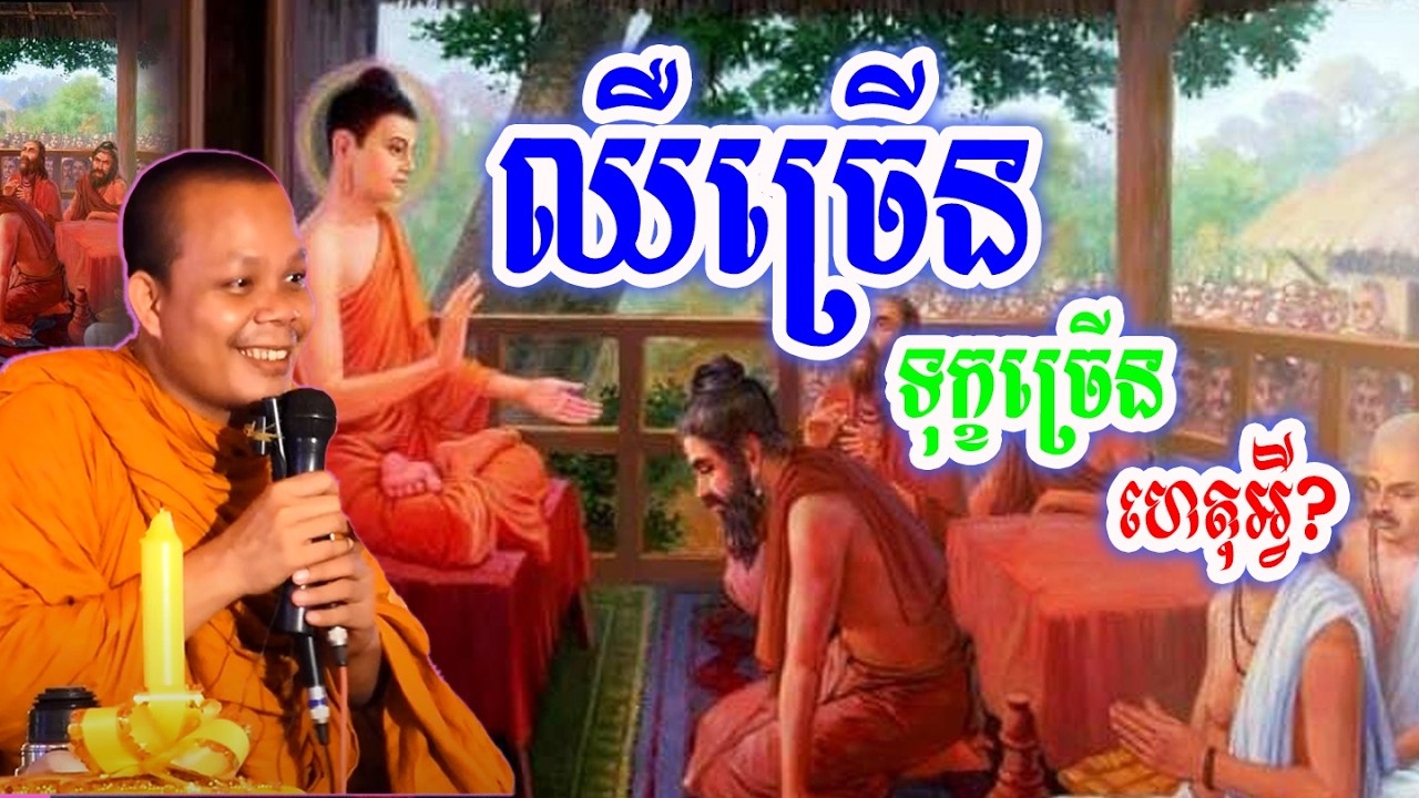 ឈឺច្រើនទុក្ខច្រើនហេតុអ្វី?_🙏🌿💖សម្ដែងដោយ ៖ ព្រះវិជ្ជាកោវិទ សាន ភារ៉េត || San Pheareth