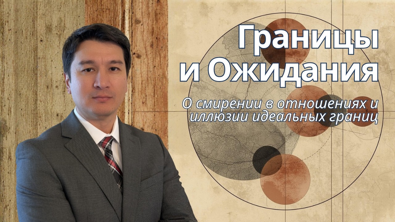 Границы и ожидания: как перестать разочаровываться в людях