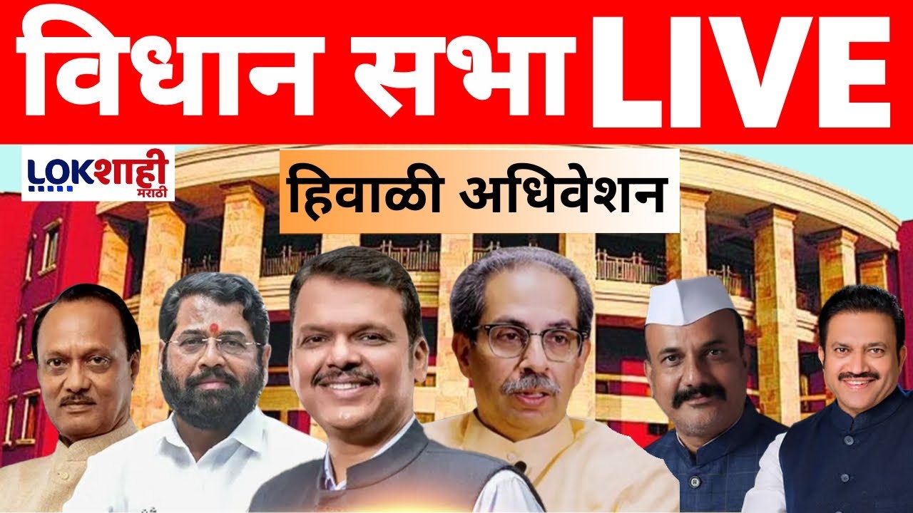 Vidhan Sabha LIVE | विधानसभेत खडाजंगी | Maharashtra Winter Session 2025 Day 2 | Nagpur Adhiveshan