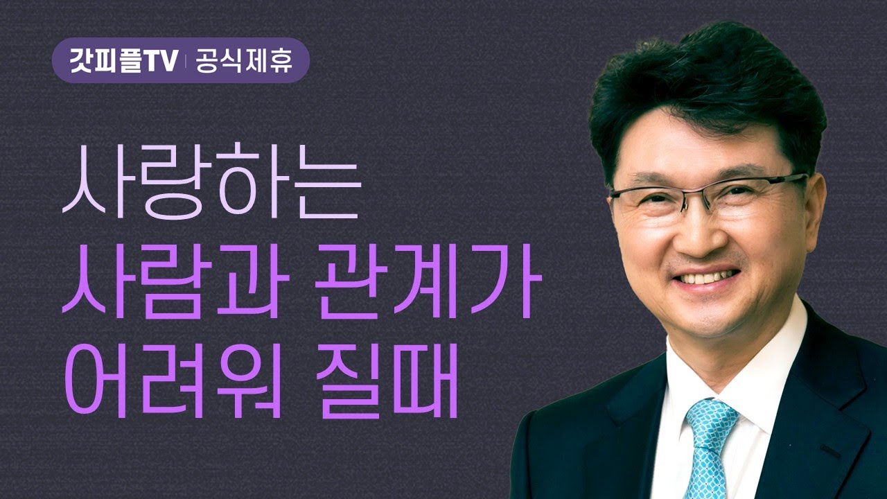 그를 잘 모르면서 어떻게 사랑을 하나? - 한재욱 목사 설교 강남비전교회 : 갓피플TV [공식제휴]