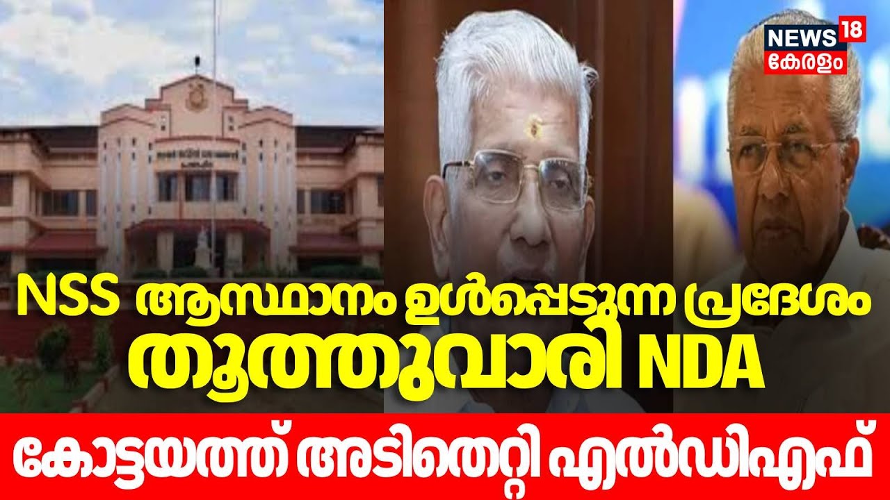 NSS ആസ്ഥാനം ഉൾപ്പെടുന്ന പ്രദേശം തൂത്തുവാരി NDA, കോട്ടയത്ത് അടിതെറ്റി LDF| Local Body Election Result