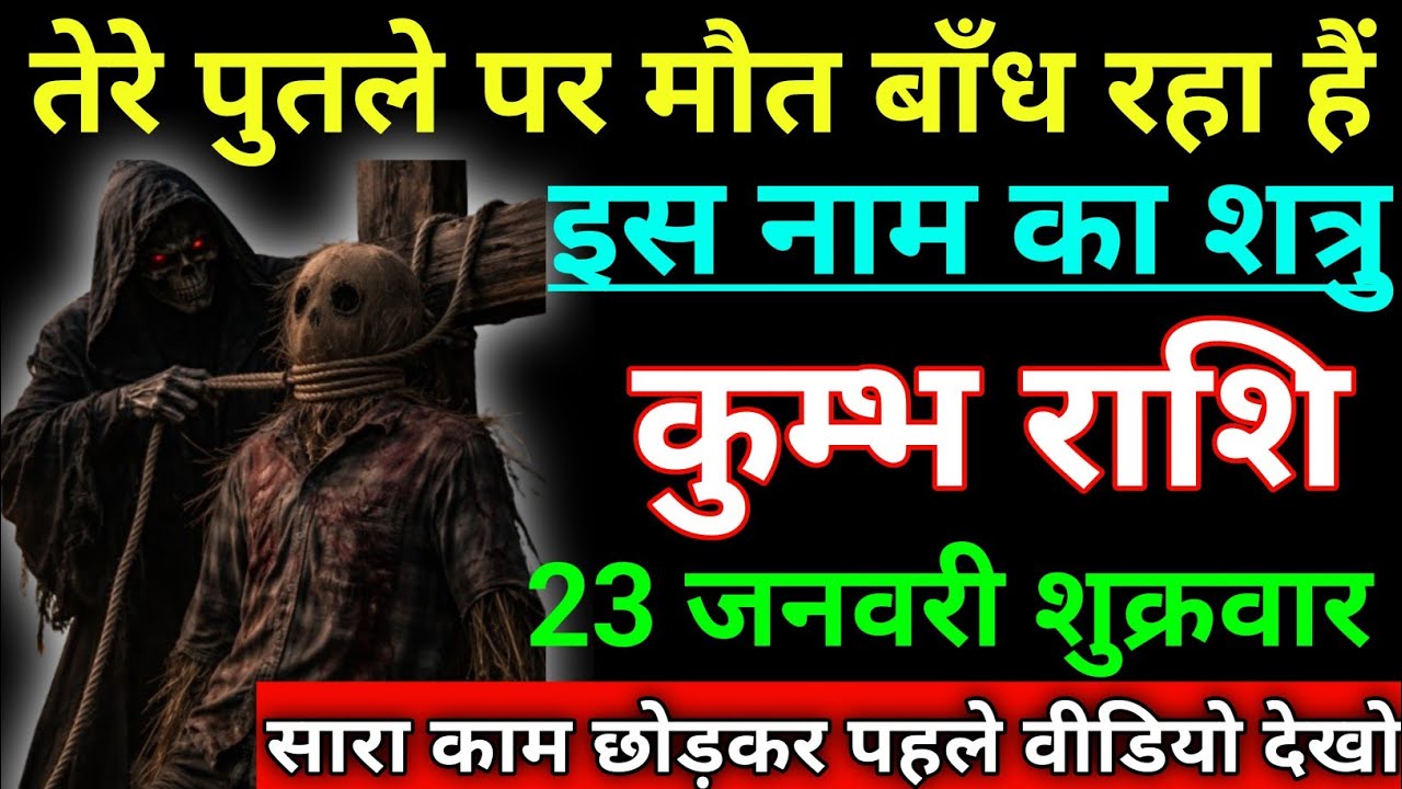 कुम्भ राशि तेरे पुतले पर मौत बांध रहा हैं इस नाम का शत्रु नाम जान लो। Kumbh rashi/aqurius horoscope