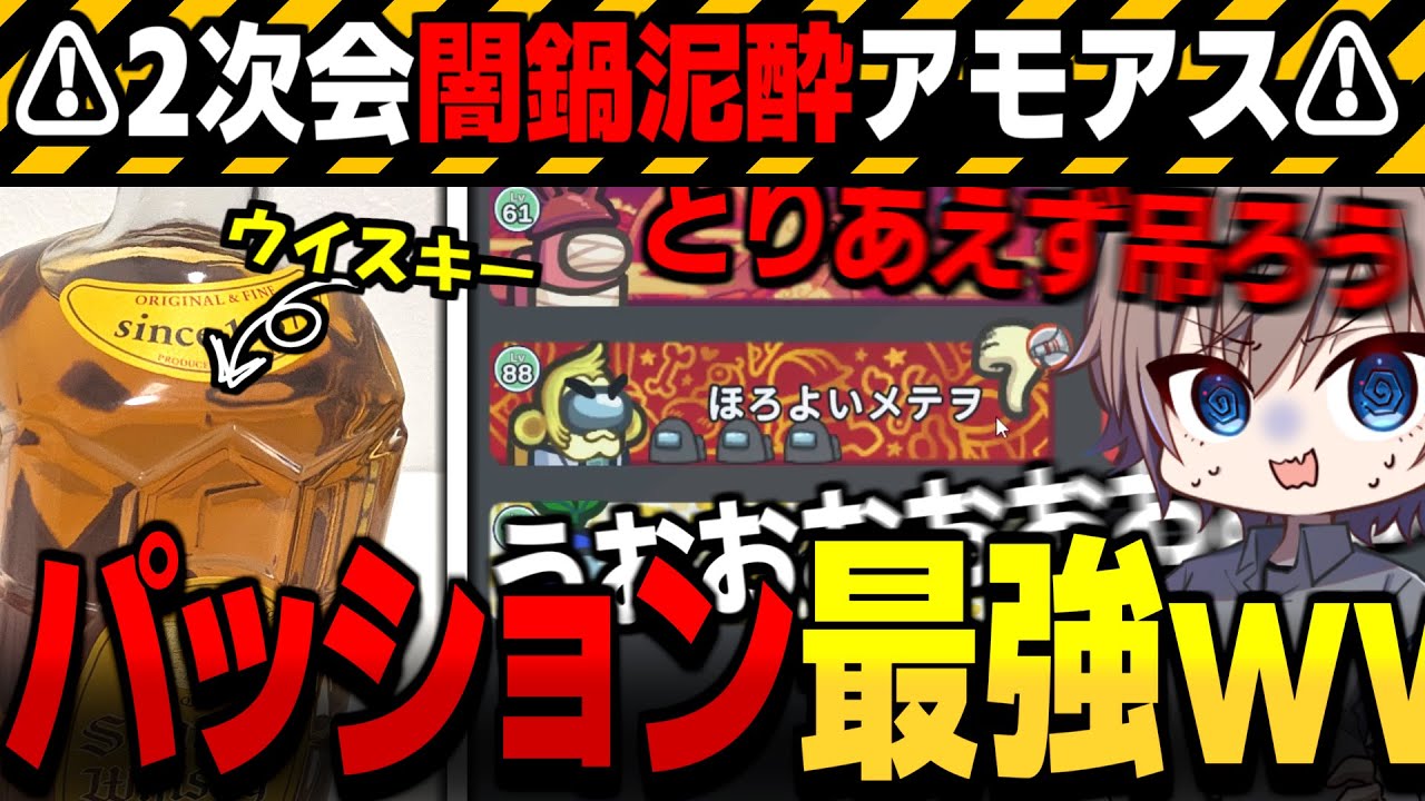 【AmongUs#139】酒飲み企画!!パッション最強2次会闇鍋泥酔アモアス開幕！！【ゆっくり実況】【めめ村】