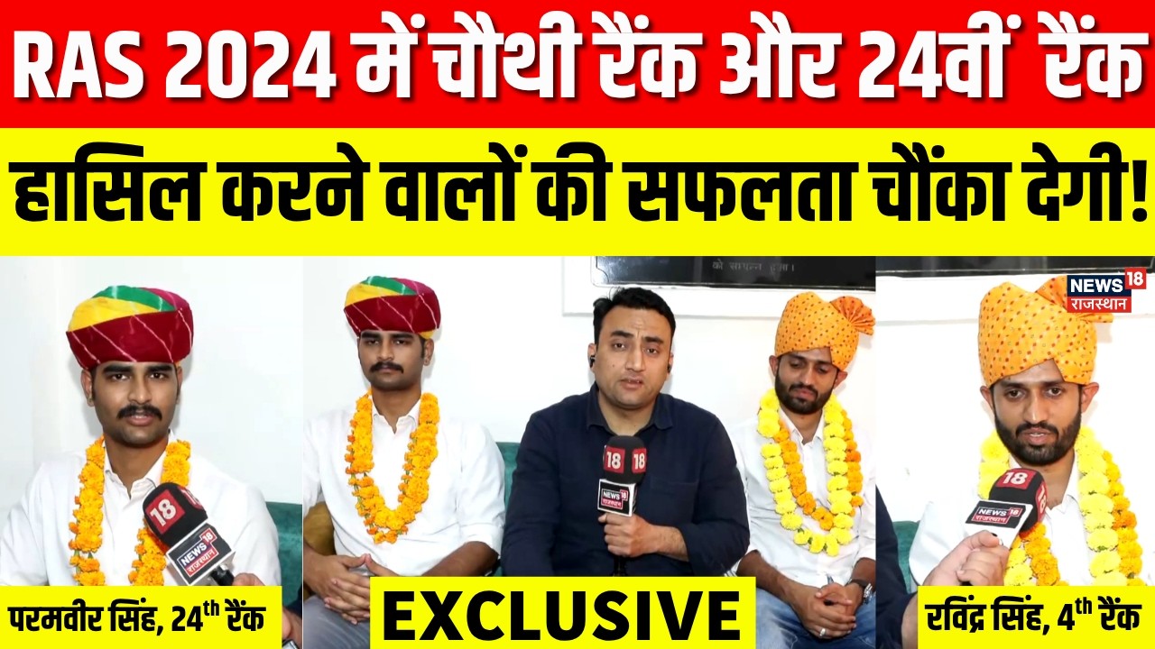 RAS 2024 Result Update: RAS 2024 परिक्ष में Parmveer और Ravinder Singh ने लेहराया परच| RAS Result