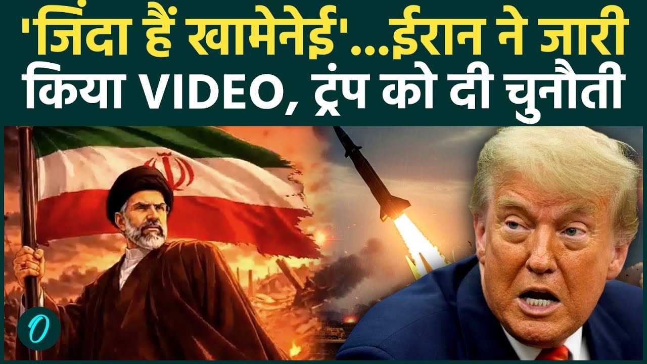 Khamenei is Back: Iran Israel War के बीच ईरान के इस Video ने मचाया तहलका, Trump भी पीट रहे है माथा