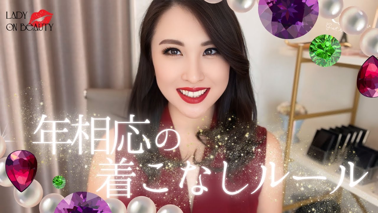 【女性の品格】年相応のおしゃれとは？Lady流ルールをプラスエッセンス🌹💖✨
