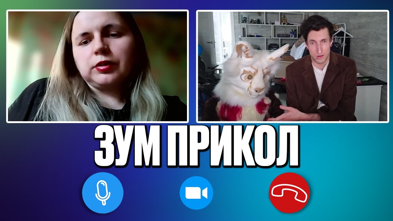 МАФАНЯ СТАЛ ЛЮБИТЕЛЕМ ФУРРИ | ЗУМ ПРИКОЛ