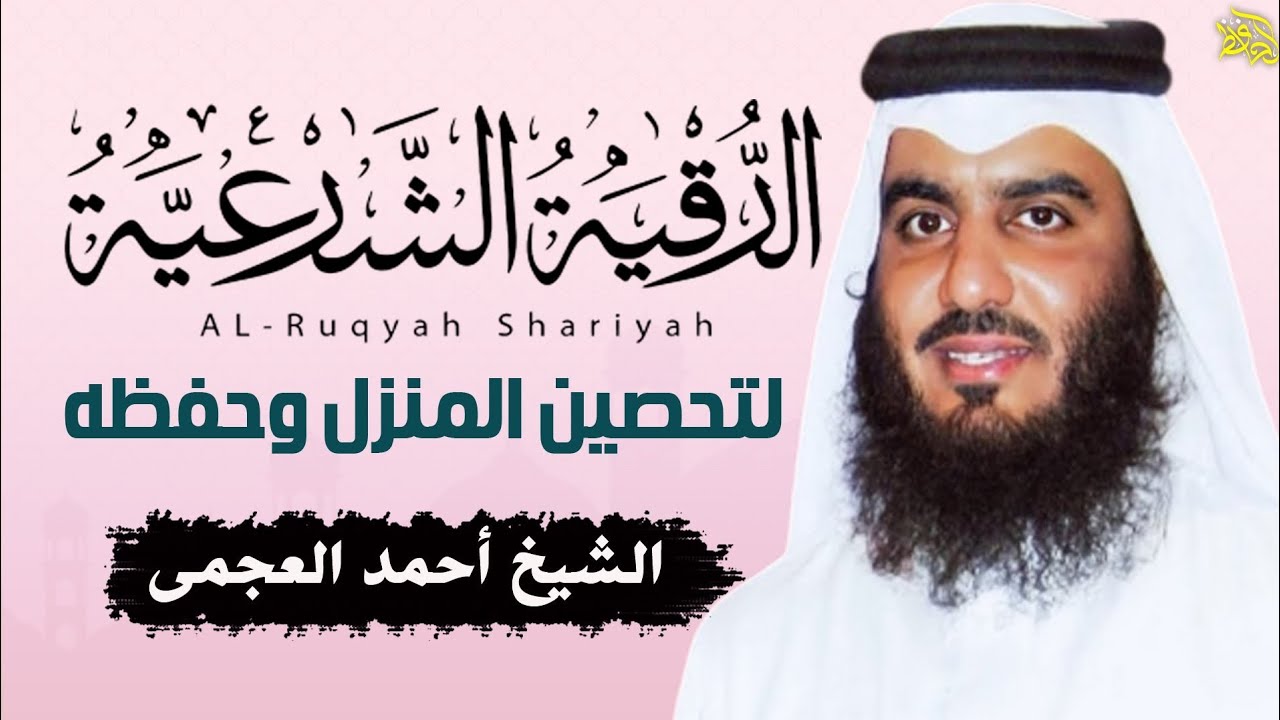 الرقية الشرعية الشاملة لعلاج السحر والمس والعين والحسد بصوت الشيخ احمد العجمي - Powerful Ruqyah