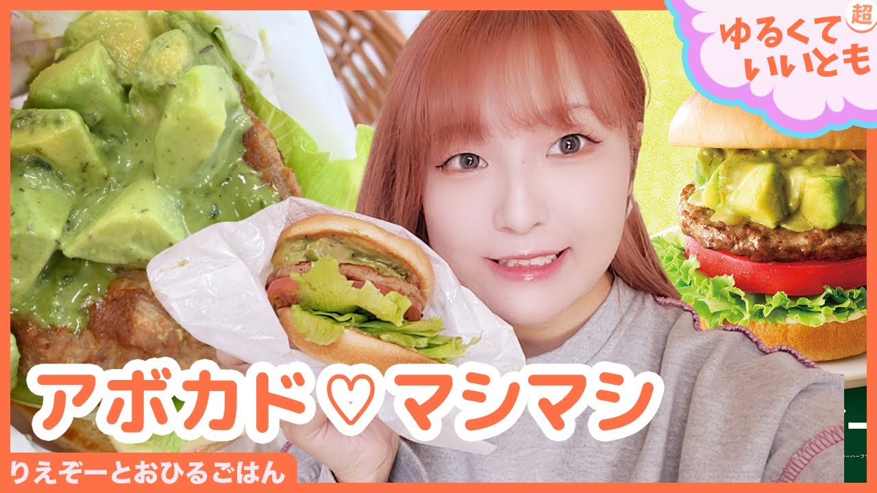 アボカド好きのみなさん、朗報です。モスバーガーに人気メニューが帰ってきた！アボカド度増し増しのモスバーガー「アボカドバーガー」を食べるよー！「アスキーグルメNEWS番外編」（11月12日号)