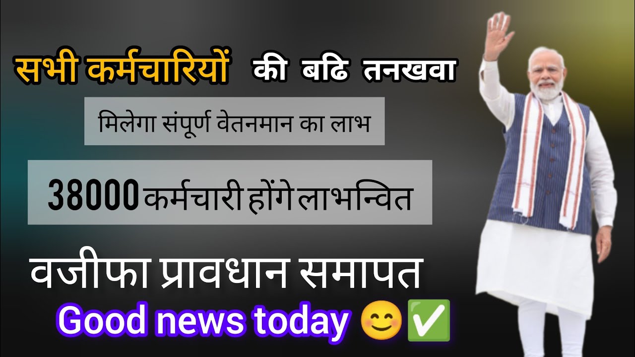 Good news today 😊 ✅ सरकारी कर्मचारियों की बढि तनखवा l 38000 कर्मचारी होंगे लाभन्वित #arrear #online