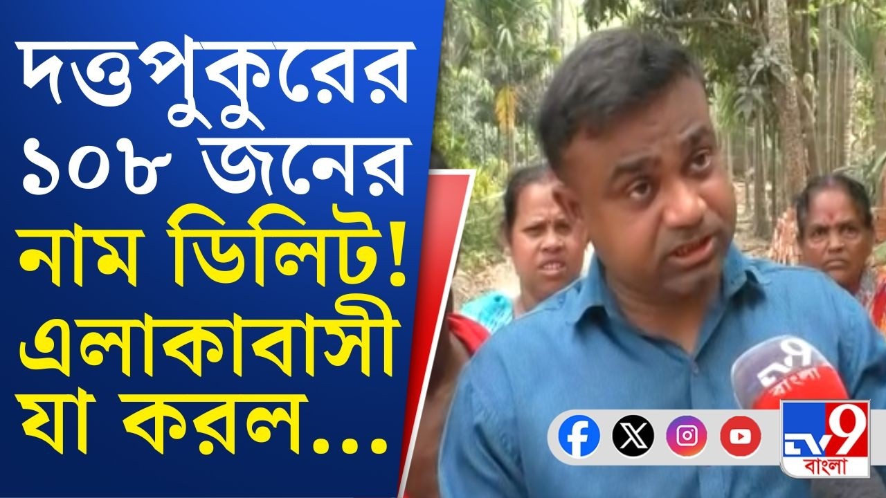 SIR Final List Controversy: দত্তপুকুরের ১০৮ জনের নাম ডিলিট হওয়ায় ক্ষুব্ধ এলাকাবাসী! | TV9 Bangla