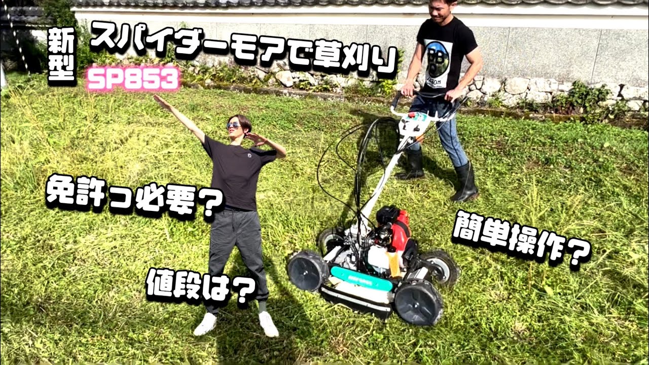草ぼーぼーの畑の草刈り🌱新型 スパイダーモア SP853  免許必要❓値段、操作簡単？