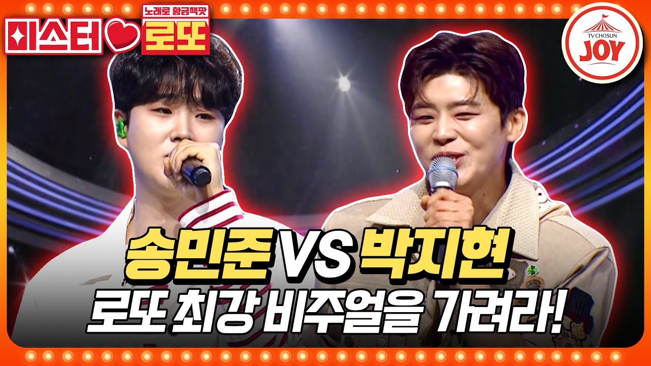 [#미스터로또] 이쪽도 저쪽도 전부 잘생겼다!! 얼굴도, 승리도 가져갈 미남은 누구? 송민준의 '그리움만 쌓이네' vs 박지현의 '짝사랑'♬ (TV CHOSUN 230803 방송)