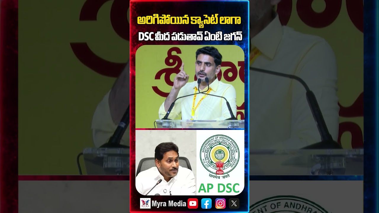 అరిగిపోయిన క్యాసెట్ లాగా DSC మీద పడుతావ్ ఏంటి జగన్ | Nara Lokesh  sensational comments on YS Jagan