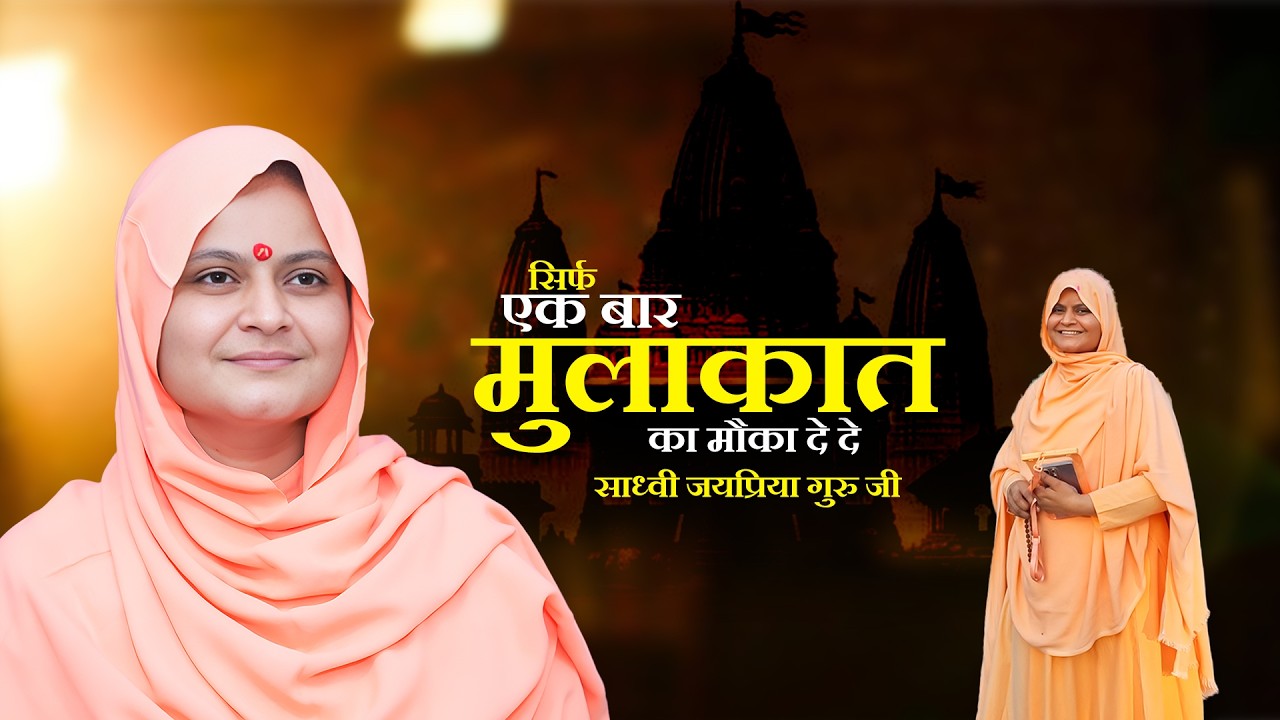 सिर्फ एक बार मुलाकात का मौका दे दे || sirf ek baar mulakat ka mauka de de | Sadhvi Jaypriya Guru G