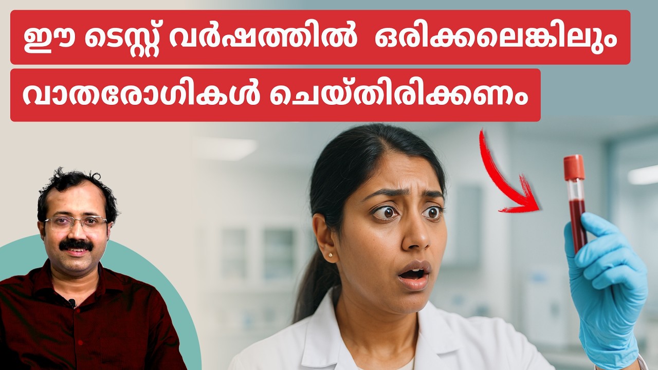 വാതരോഗികൾ വർഷത്തിൽ ഒരു തവണയെങ്കിലും ഈ ടെസ്റ്റ് ചെയ്തിരിക്കണം |Dr. Padmanabha Shenoy| Rheumatologist