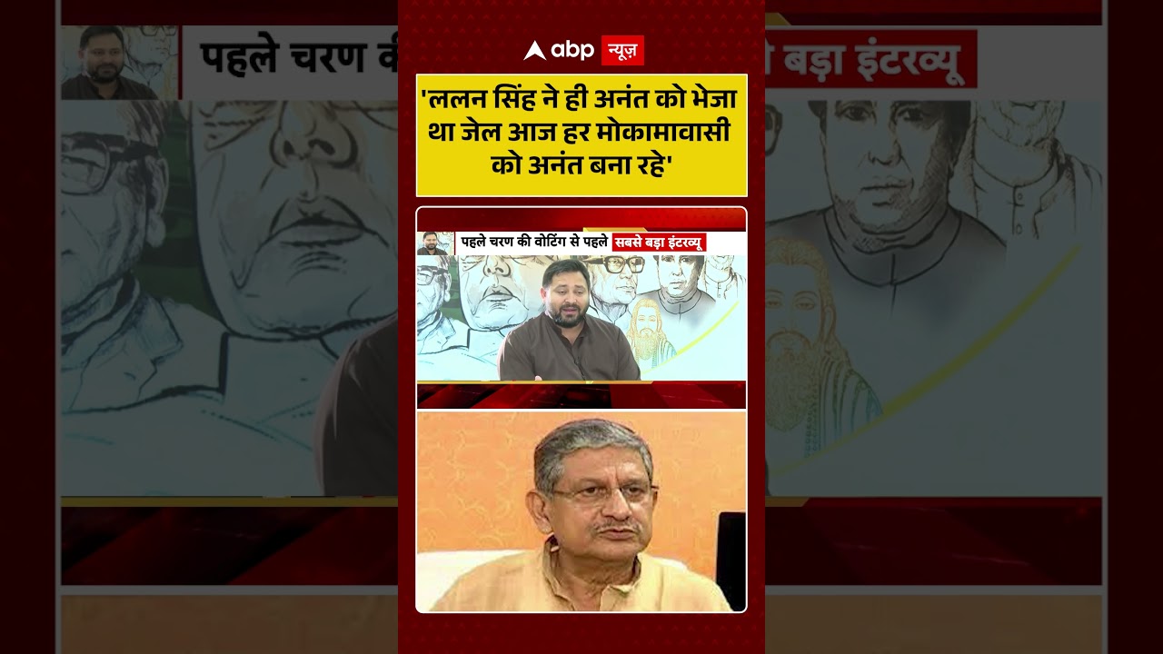 'Lalan Singh ने ही Anant Singh को भेजा था जेल, आज हर मोकामावासी को अनंत बना रहे'-Tejashwi Yadav