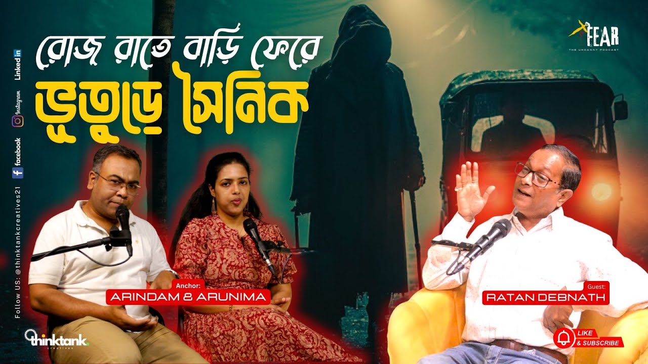 রোজ রাতে বাড়ি ফেরে ভূতুড়ে&nbsp;সৈনিক | Sotti Bhuter Ghotona | Bengali Horror Podcast | Ep 12